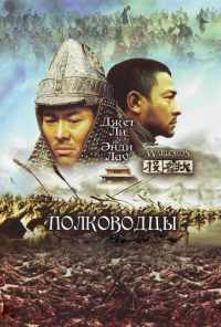смотреть Полководцы (2007) онлайн бесплатно в хорошем качестве без регистрации