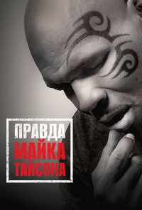 Правда Майка Тайсона (2013) онлайн бесплатно