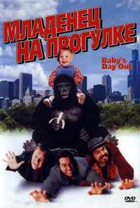 Младенец на прогулке, или Ползком от гангстеров (1994) онлайн бесплатно