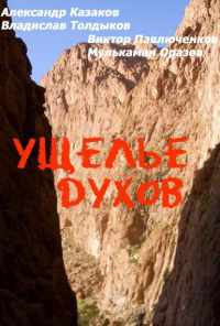 Ущелье духов (1991) онлайн бесплатно