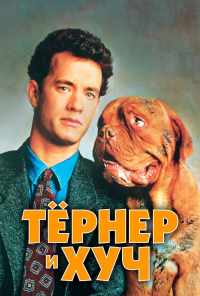 Тёрнер и Хуч (1989) онлайн бесплатно