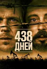 смотреть 438 дней (2019) онлайн бесплатно в хорошем качестве без регистрации