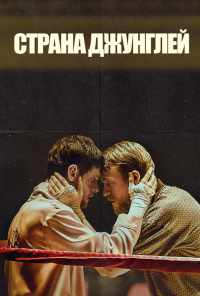 Страна джунглей (2019) онлайн бесплатно