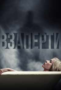 смотреть Взаперти (2016) онлайн бесплатно в хорошем качестве без регистрации