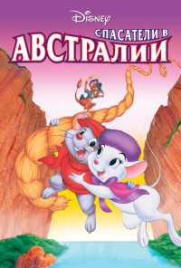 смотреть Спасатели в Австралии (1990) онлайн бесплатно в хорошем качестве без регистрации