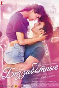Беззаботные (2016) онлайн бесплатно