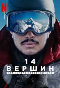 смотреть 14 вершин: Нет ничего невозможного (2021) онлайн бесплатно в хорошем качестве без регистрации