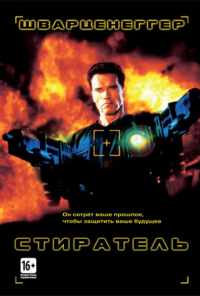 смотреть Стиратель (1996) онлайн бесплатно в хорошем качестве без регистрации