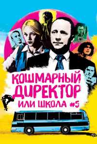смотреть Кошмарный директор, или Школа №5 (2019) онлайн бесплатно в хорошем качестве без регистрации
