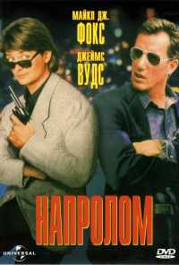 Напролом (1991) онлайн бесплатно