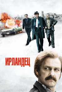 смотреть Ирландец (2010) онлайн бесплатно в хорошем качестве без регистрации