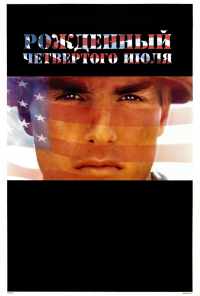 Рожденный четвертого июля (1989) онлайн бесплатно