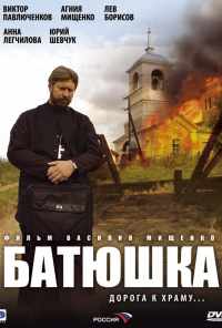 смотреть Батюшка (2008) онлайн бесплатно в хорошем качестве без регистрации