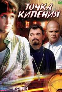 смотреть Точка кипения (2010) онлайн бесплатно в хорошем качестве без регистрации