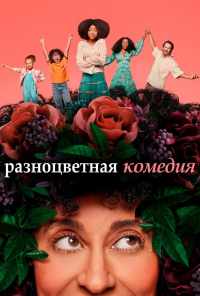 смотреть Разноцветная комедия (2019) онлайн бесплатно в хорошем качестве без регистрации