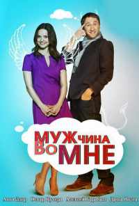 смотреть Мужчина во мне (2011) онлайн бесплатно в хорошем качестве без регистрации