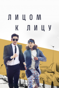смотреть Лицом к лицу (2017) онлайн бесплатно в хорошем качестве без регистрации