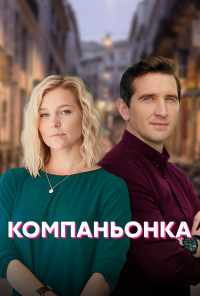 смотреть Компаньонка (2019) онлайн бесплатно в хорошем качестве без регистрации