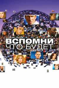 смотреть Вспомни, что будет (2009) онлайн бесплатно в хорошем качестве без регистрации