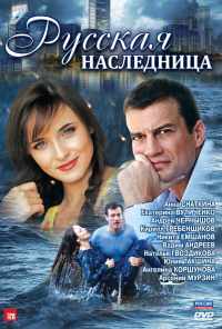 смотреть Русская наследница (2012) онлайн бесплатно в хорошем качестве без регистрации