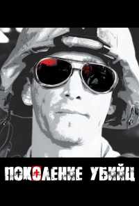 смотреть Поколение убийц (2008) онлайн бесплатно в хорошем качестве без регистрации