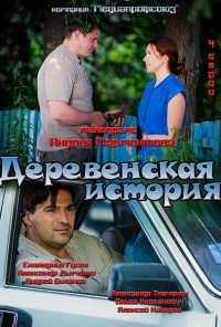смотреть Деревенская история (2012) онлайн бесплатно в хорошем качестве без регистрации