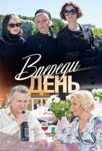 смотреть Впереди день (2018) онлайн бесплатно в хорошем качестве без регистрации