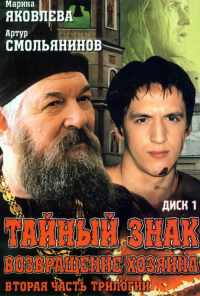 смотреть Тайный знак (2001) онлайн бесплатно в хорошем качестве без регистрации
