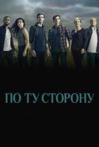 смотреть По ту сторону (2016) онлайн бесплатно в хорошем качестве без регистрации