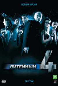 смотреть Литейный, 4 (2008) онлайн бесплатно в хорошем качестве без регистрации