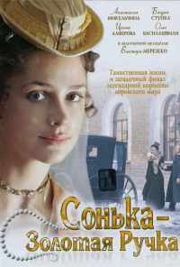 смотреть Сонька Золотая Ручка (2007) онлайн бесплатно в хорошем качестве без регистрации