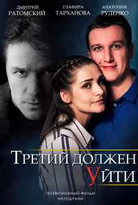 смотреть Третий должен уйти (2018) онлайн бесплатно в хорошем качестве без регистрации