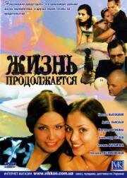 смотреть Жизнь продолжается (2002) онлайн бесплатно в хорошем качестве без регистрации