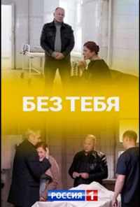 Без тебя (2021) онлайн бесплатно