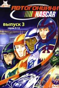 смотреть Автогонщики Наскар (1999) онлайн бесплатно в хорошем качестве без регистрации
