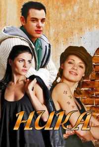 смотреть Ника (2015) онлайн бесплатно в хорошем качестве без регистрации
