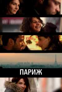 смотреть Париж (2008) онлайн бесплатно в хорошем качестве без регистрации