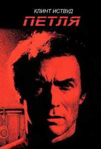 смотреть Петля (1984) онлайн бесплатно в хорошем качестве без регистрации