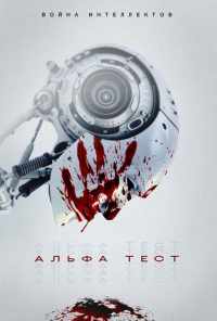 Альфа-тест (2020) онлайн бесплатно