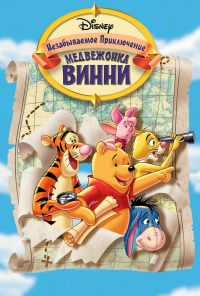 смотреть Великое путешествие Пуха: В поисках Кристофера Робина (1997) онлайн бесплатно в хорошем качестве без регистрации