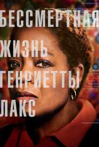 Бессмертная жизнь Генриетты Лакс (2017) онлайн бесплатно