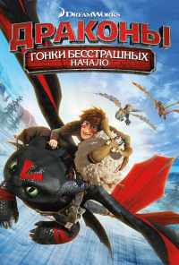 Драконы: Гонки бесстрашных. Начало (2014) онлайн бесплатно