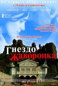 смотреть Гнездо жаворонка (2007) онлайн бесплатно в хорошем качестве без регистрации