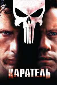 смотреть Каратель (2004) онлайн бесплатно в хорошем качестве без регистрации