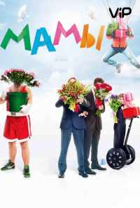 Мамы (2012) онлайн бесплатно