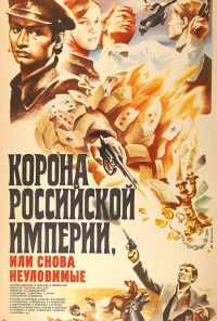 Корона Российской империи, или Снова неуловимые (1970) онлайн бесплатно