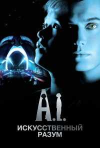 Искусственный разум (2001) онлайн бесплатно