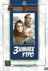 смотреть Зимнее утро (1966) онлайн бесплатно в хорошем качестве без регистрации