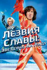 смотреть Лезвия славы: Звездуны на льду (2007) онлайн бесплатно в хорошем качестве без регистрации