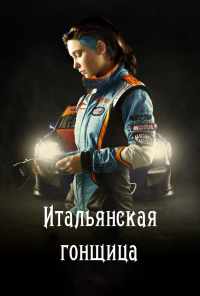 смотреть Итальянская гонщица (2016) онлайн бесплатно в хорошем качестве без регистрации